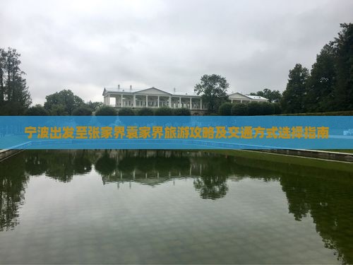 宁波出发至张家界袁家界旅游攻略及交通方式选择指南