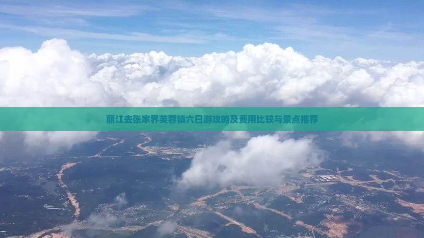 丽江去张家界芙蓉镇六日游攻略及费用比较与景点推荐