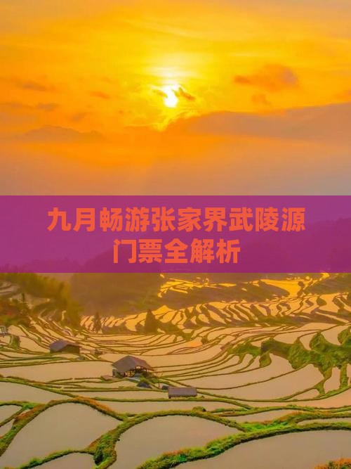 九月畅游张家界武陵源门票全解析
