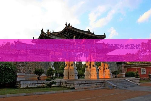 从临猗出发到张家界天子山的门票价格、购买方式及优惠政策详解