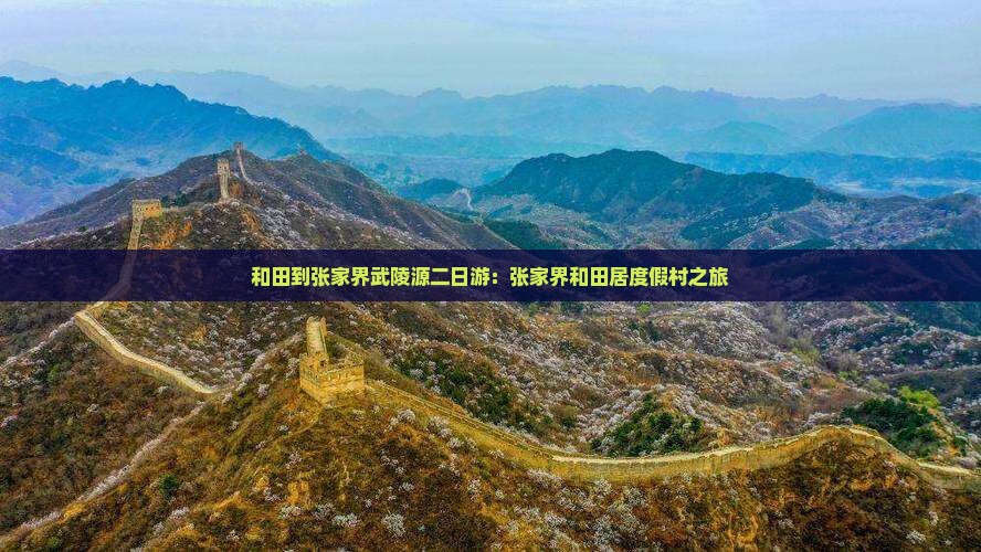 和田到张家界武陵源二日游：张家界和田居度假村之旅