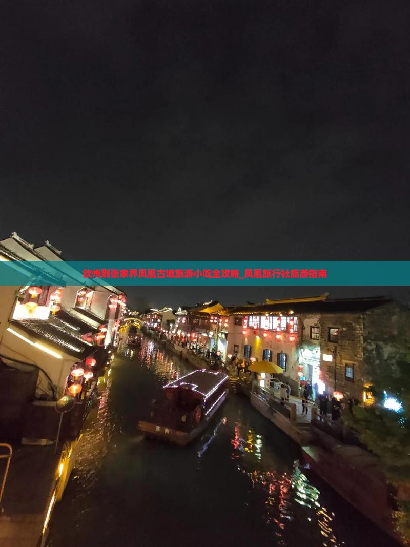 钦州到张家界凤凰古城旅游小吃全攻略_凤凰旅行社旅游指南