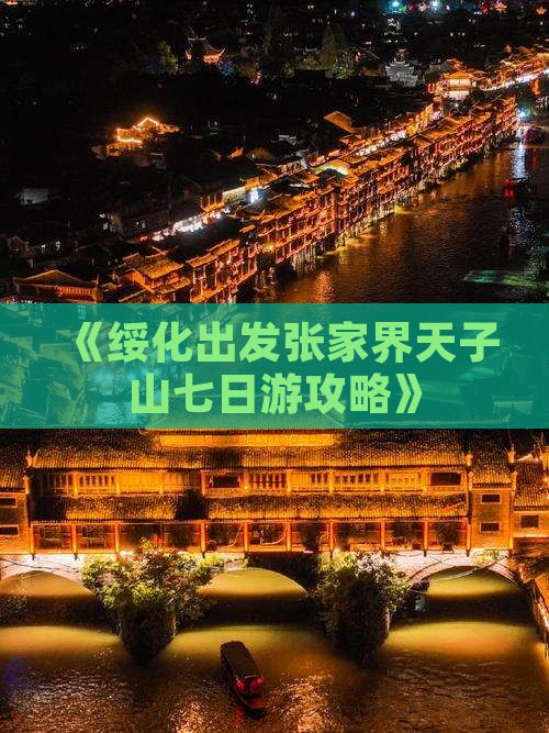 《绥化出发张家界天子山七日游攻略》