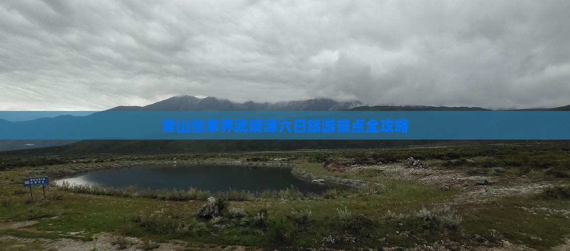 黄山张家界武陵源六日旅游景点全攻略