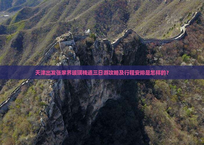 天津出发张家界玻璃栈道三日游攻略及行程安排是怎样的？