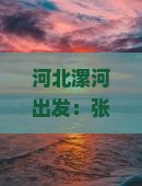 河北漯河出发：张家界旅游攻略大全，景点信息一看便知，旅行社航行指南