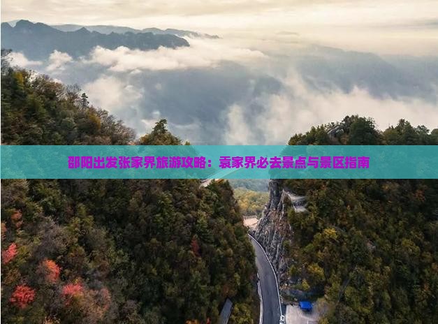邵阳出发张家界旅游攻略：袁家界必去景点与景区指南