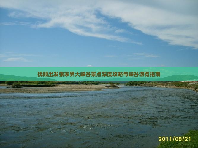 抚顺出发张家界大峡谷景点深度攻略与峡谷游览指南