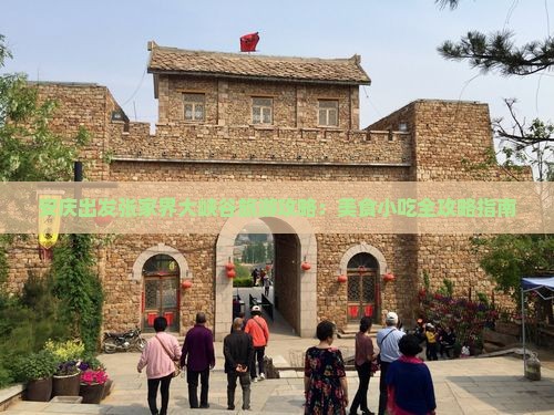 安庆出发张家界大峡谷旅游攻略：美食小吃全攻略指南
