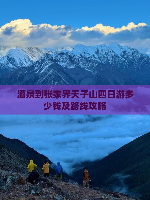 酒泉到张家界天子山四日游多少钱及路线攻略