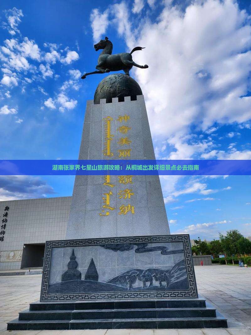 湖南张家界七星山旅游攻略：从桐城出发详细景点必去指南
