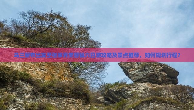 乌兰察布出发至张家界芙蓉镇六日游攻略及景点推荐，如何规划行程？