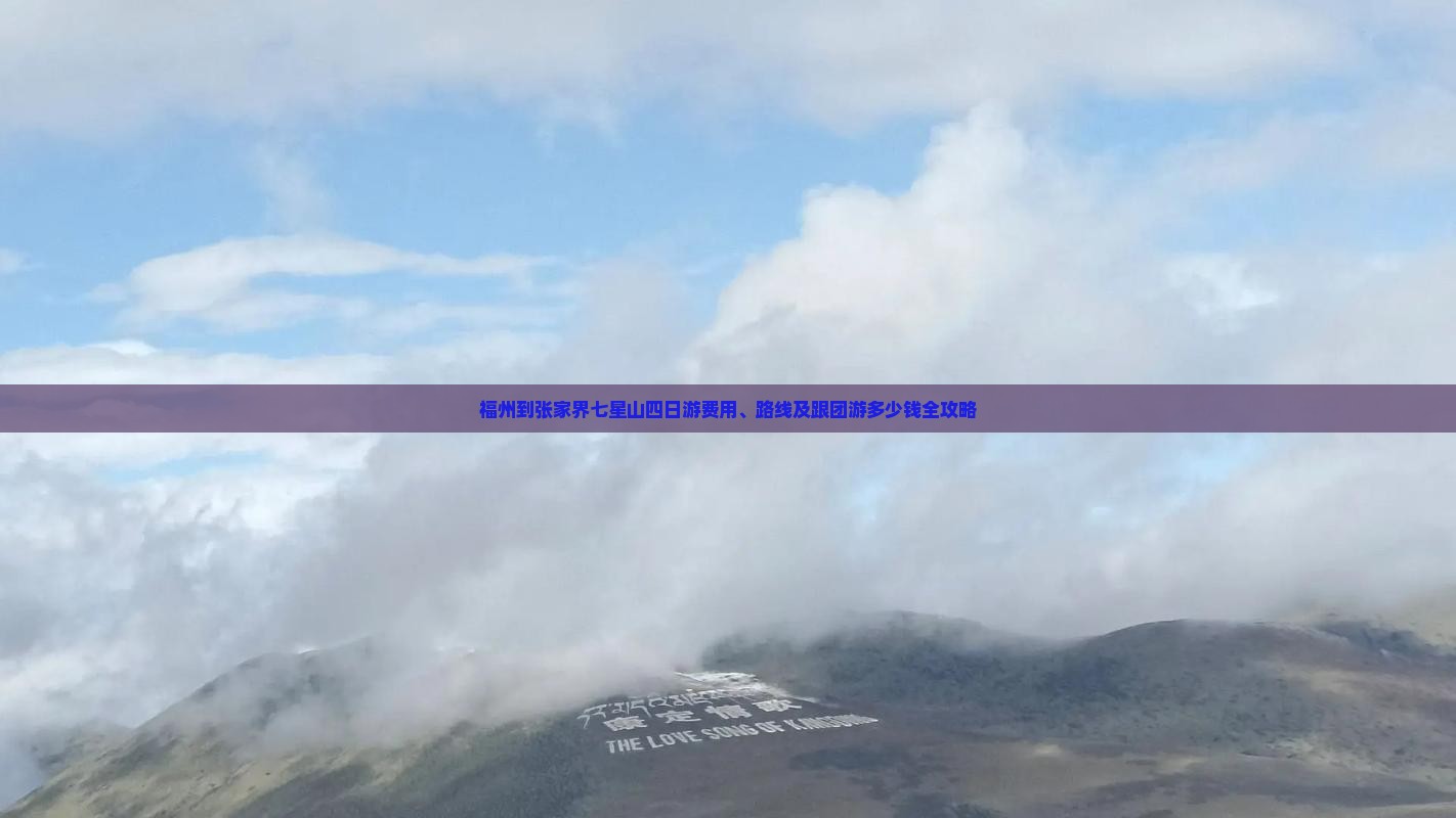 福州到张家界七星山四日游费用、路线及跟团游多少钱全攻略