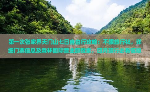 第一次张家界天门山七日自由行攻略：不跟旅行社，详细门票信息及森林国际营业部搜索，四月旅行必看信息公司营业部