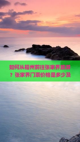 如何从福州前往张家界旅游？张家界门票价格是多少及如何购买？
