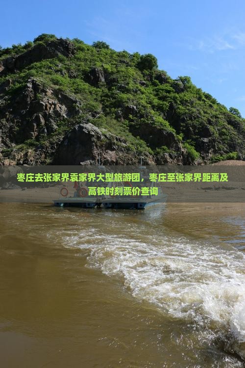 枣庄去张家界袁家界大型旅游团，枣庄至张家界距离及高铁时刻票价查询