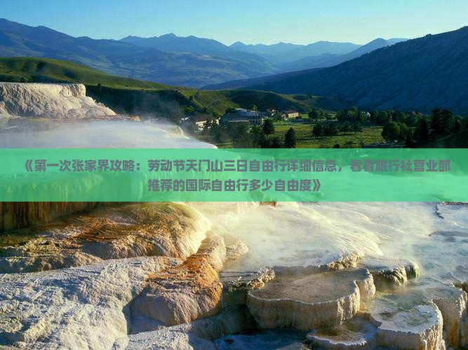 《第一次张家界攻略：劳动节天门山三日自由行详细信息，看看旅行社营业部推荐的国际自由行多少自由度》