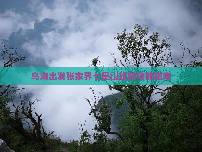 乌海出发张家界七星山旅游攻略指南