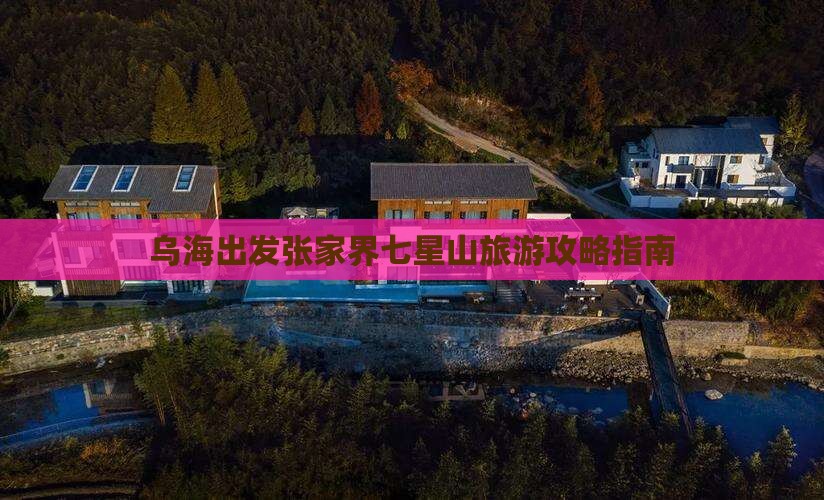 乌海出发张家界七星山旅游攻略指南