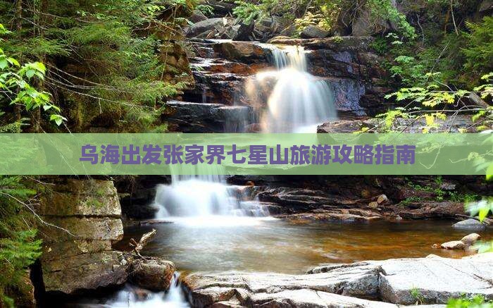 乌海出发张家界七星山旅游攻略指南