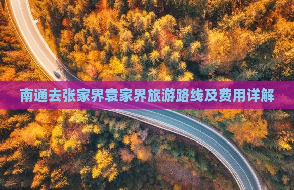 南通去张家界袁家界旅游路线及费用详解
