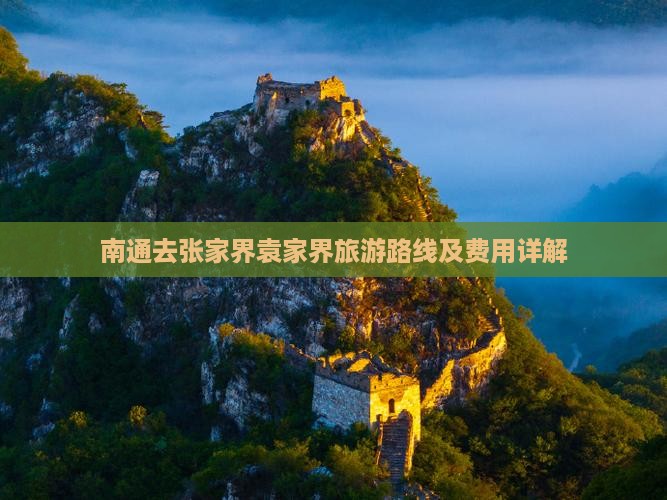 南通去张家界袁家界旅游路线及费用详解