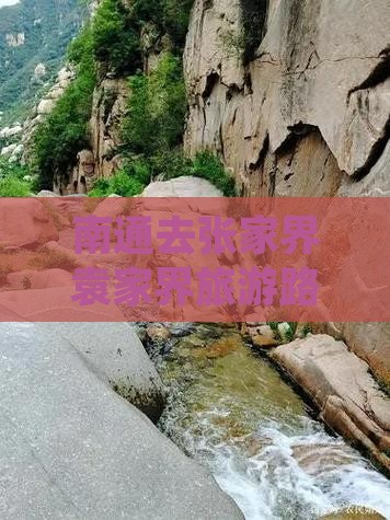 南通去张家界袁家界旅游路线及费用详解