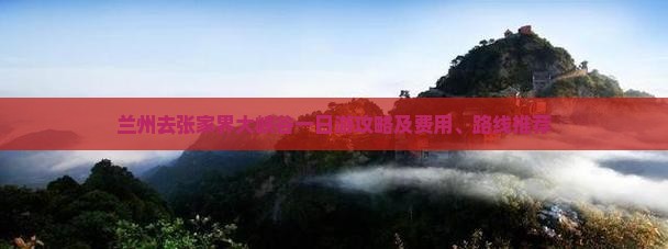 兰州去张家界大峡谷一日游攻略及费用、路线推荐