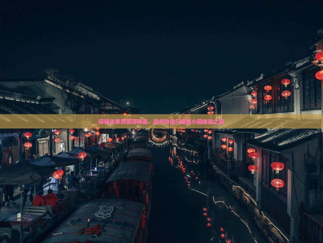 探秘张家界玻璃栈道，德州自由行精品小团体验之旅