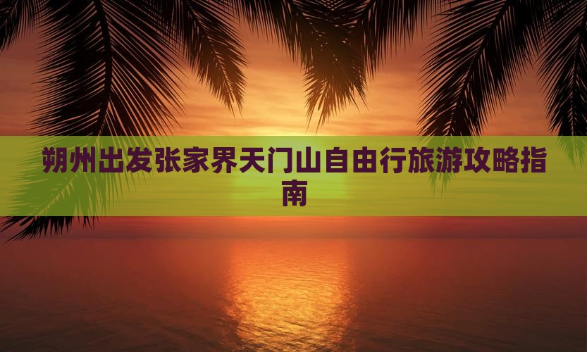 朔州出发张家界天门山自由行旅游攻略指南