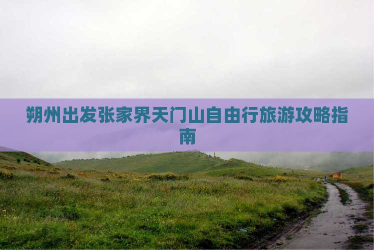 朔州出发张家界天门山自由行旅游攻略指南