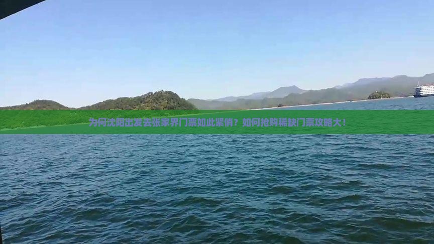 为何沈阳出发去张家界门票如此紧俏？如何抢购稀缺门票攻略大！