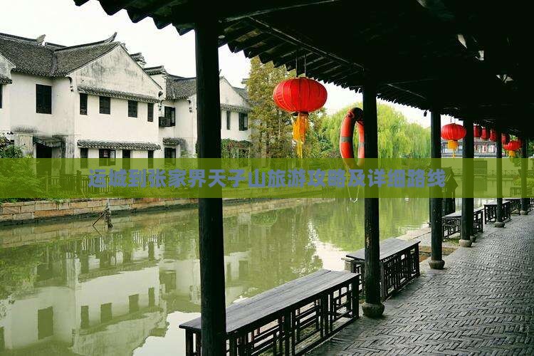 运城到张家界天子山旅游攻略及详细路线
