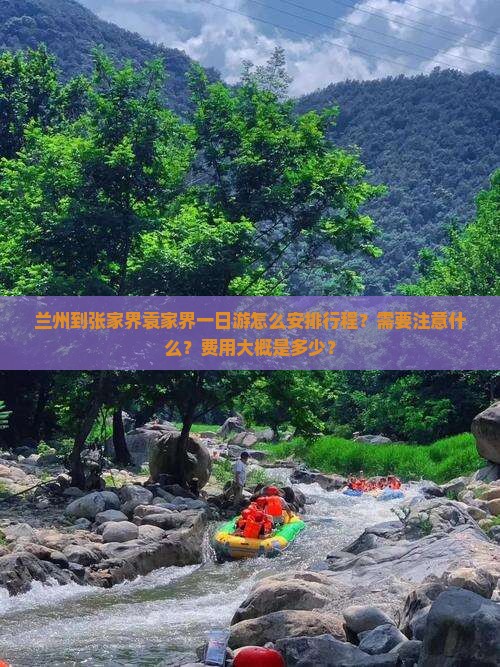 兰州到张家界袁家界一日游怎么安排行程？需要注意什么？费用大概是多少？
