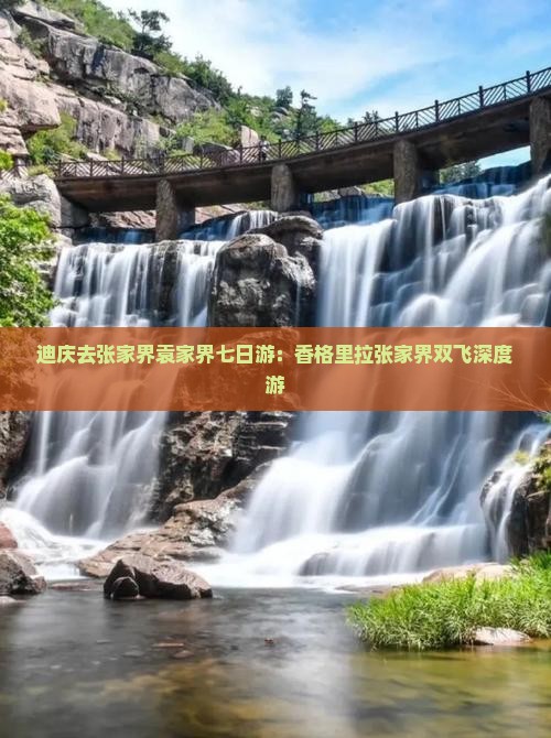 迪庆去张家界袁家界七日游：香格里拉张家界双飞深度游