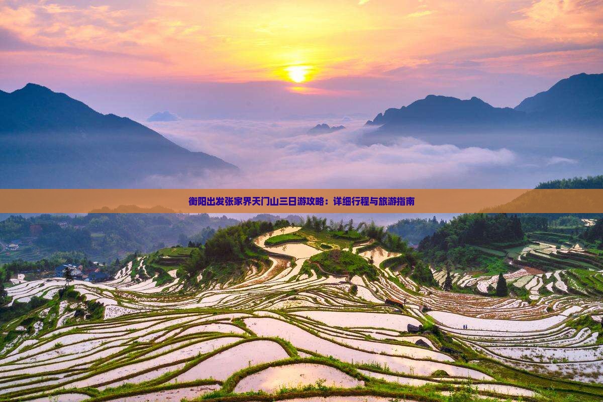 衡阳出发张家界天门山三日游攻略：详细行程与旅游指南