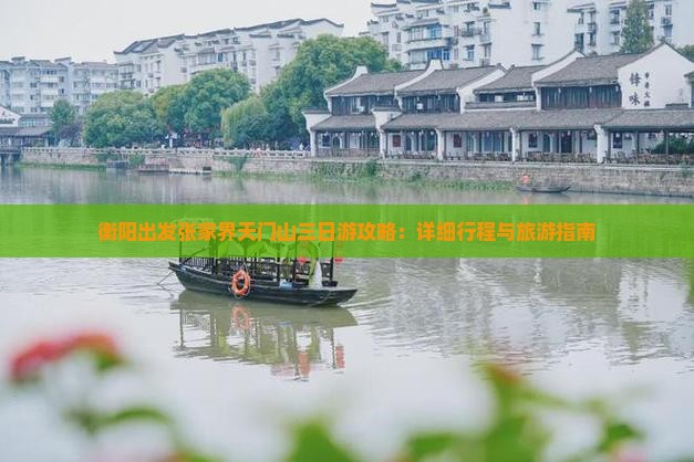 衡阳出发张家界天门山三日游攻略：详细行程与旅游指南