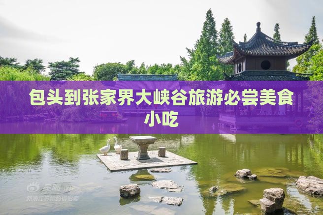 包头到张家界大峡谷旅游必尝美食小吃