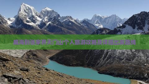 威海到张家界天门山个人旅游攻略及详细出发路线