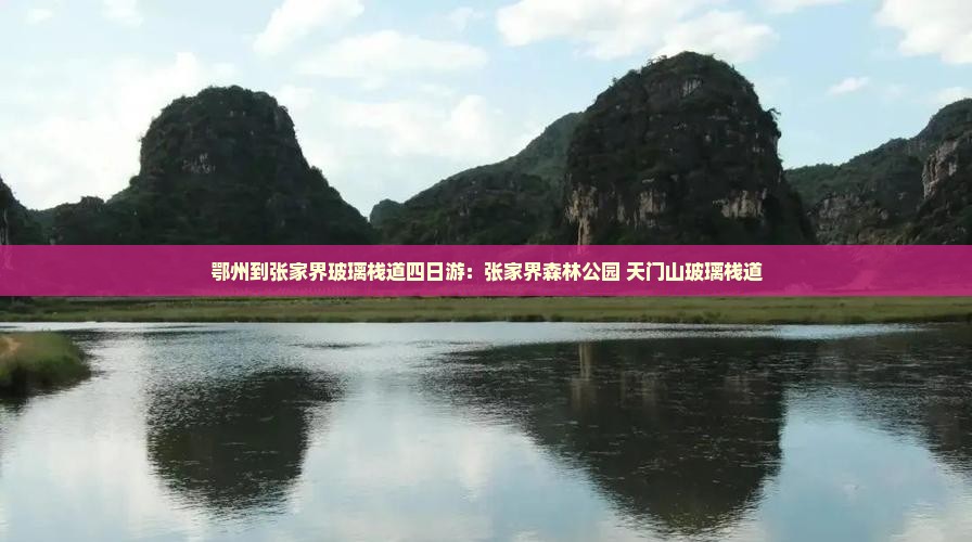 鄂州到张家界玻璃栈道四日游：张家界森林公园+天门山玻璃栈道