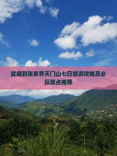 武威到张家界天门山七日旅游攻略及必玩景点推荐