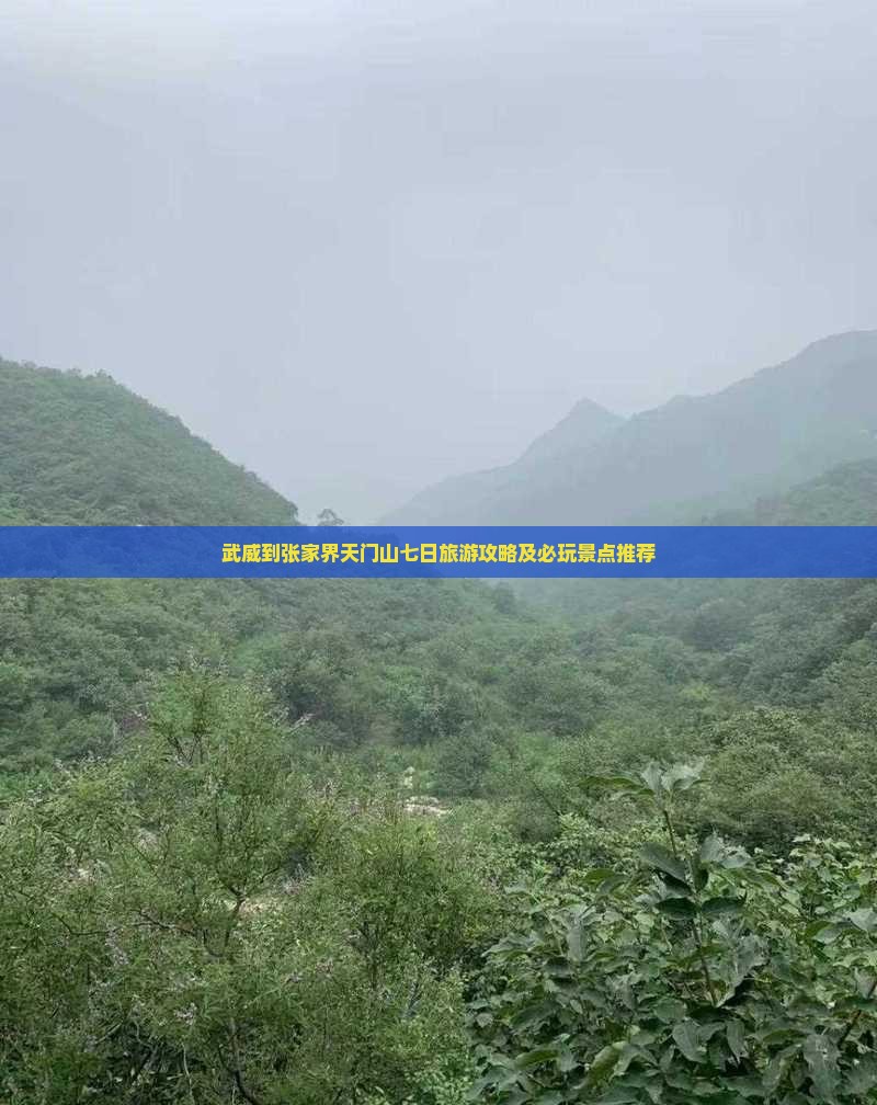 武威到张家界天门山七日旅游攻略及必玩景点推荐