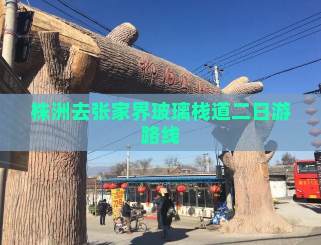 株洲去张家界玻璃栈道二日游路线