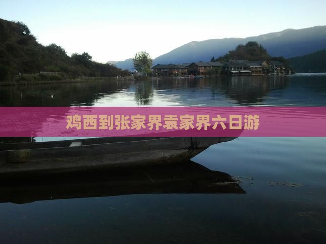 鸡西到张家界袁家界六日游