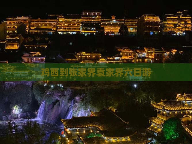 鸡西到张家界袁家界六日游