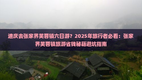 迪庆去张家界芙蓉镇六日游