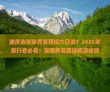 迪庆去张家界芙蓉镇六日游