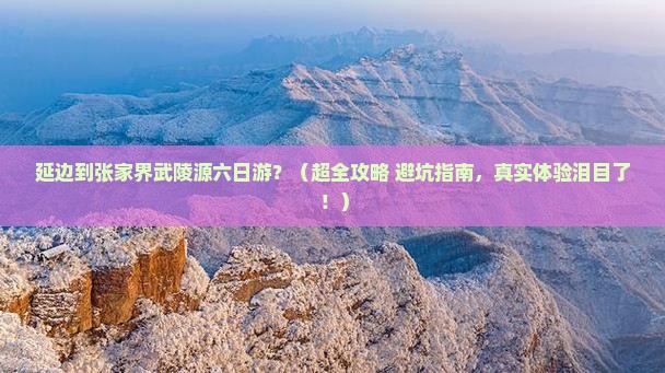 延边去张家界武陵源六日游