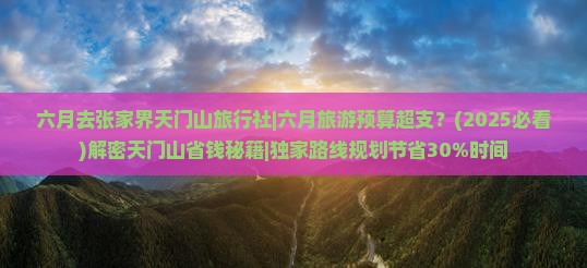 六月去张家界天门山旅行社