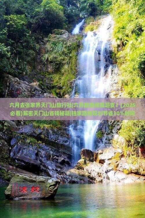 六月去张家界天门山旅行社
